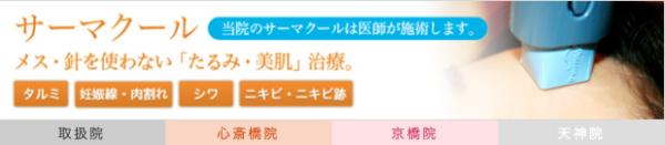 サクラアズクリニック　サーマクール（公式）